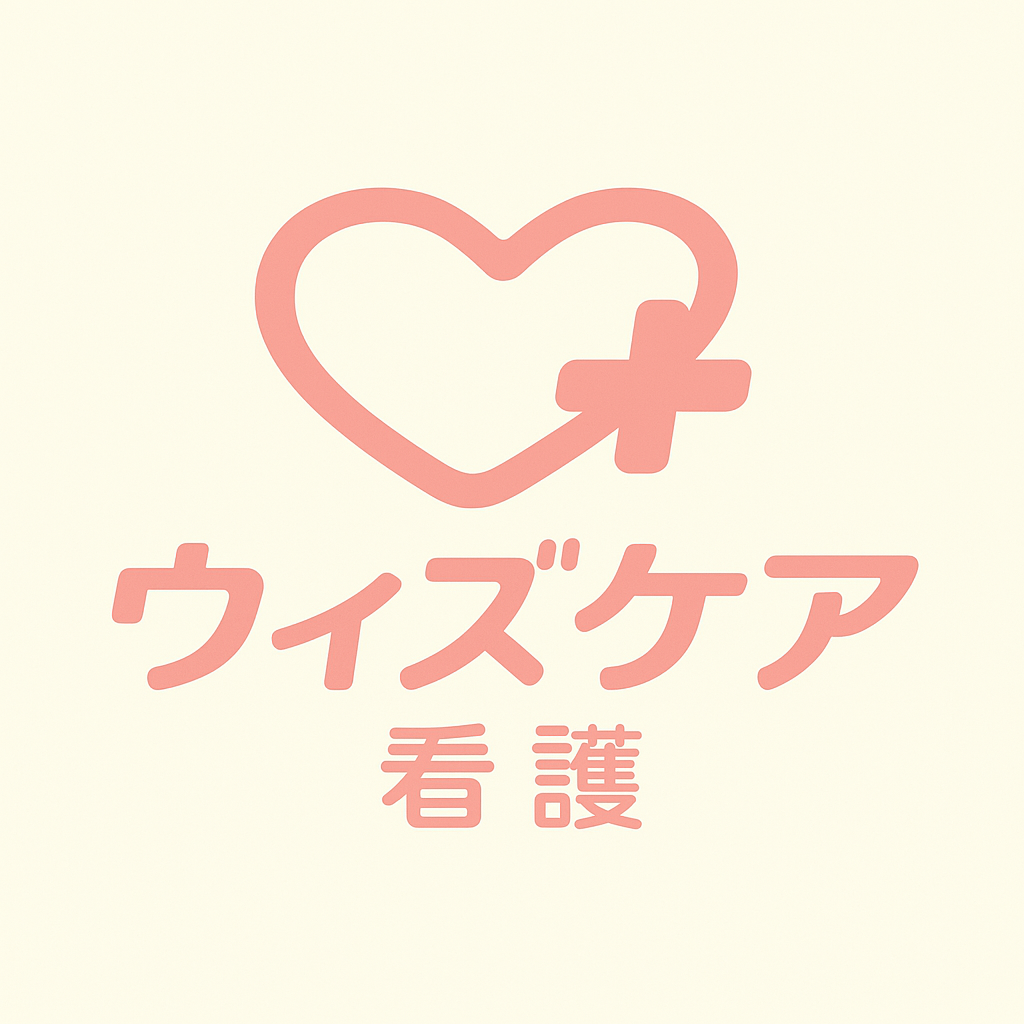 ウィズケア看護